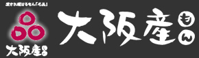 大阪産(もん)名品の会
