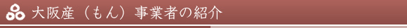 大阪産（もん）事業者の紹介